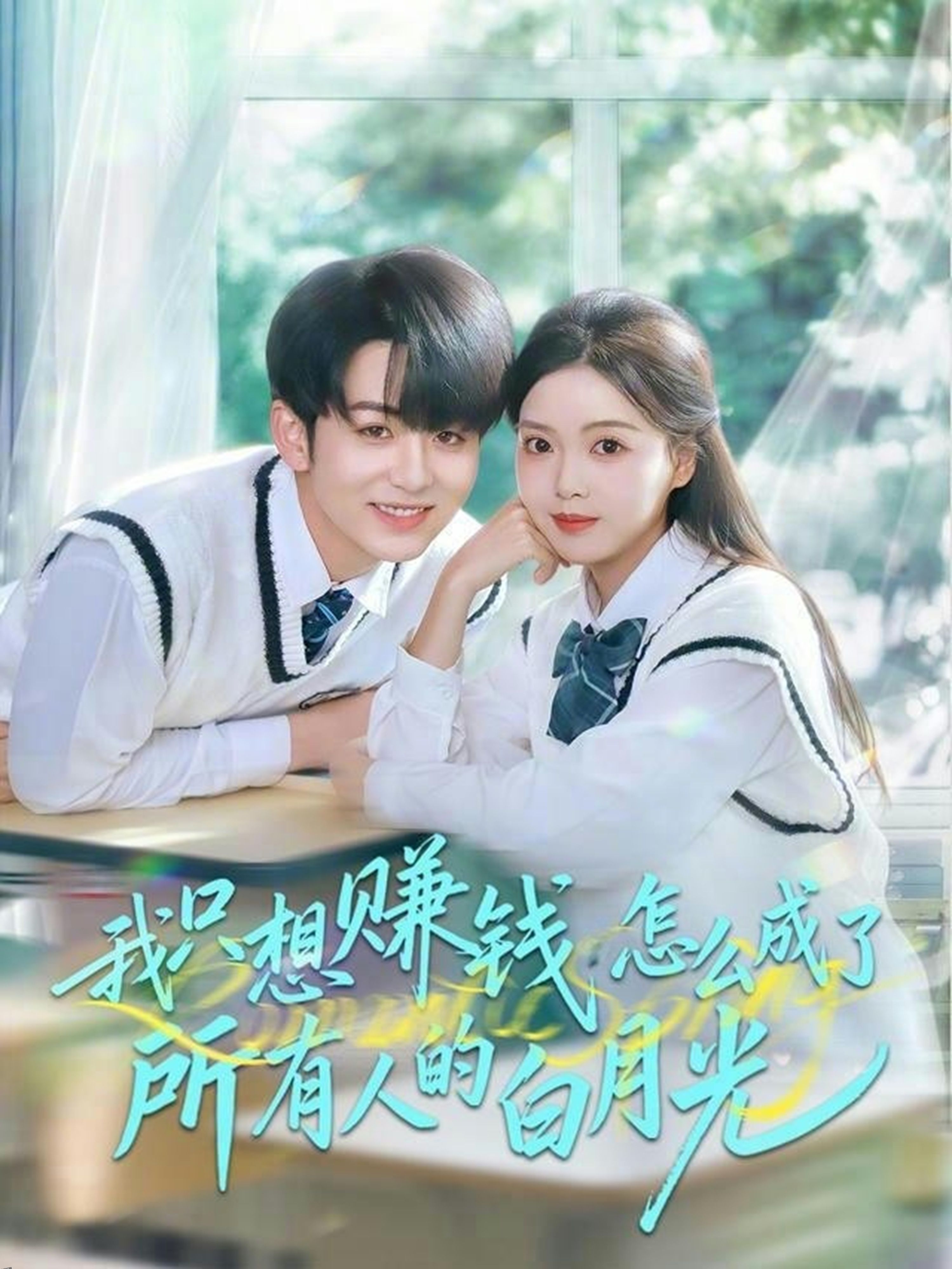 我只想赚钱怎么成了所有人的白月光 海报