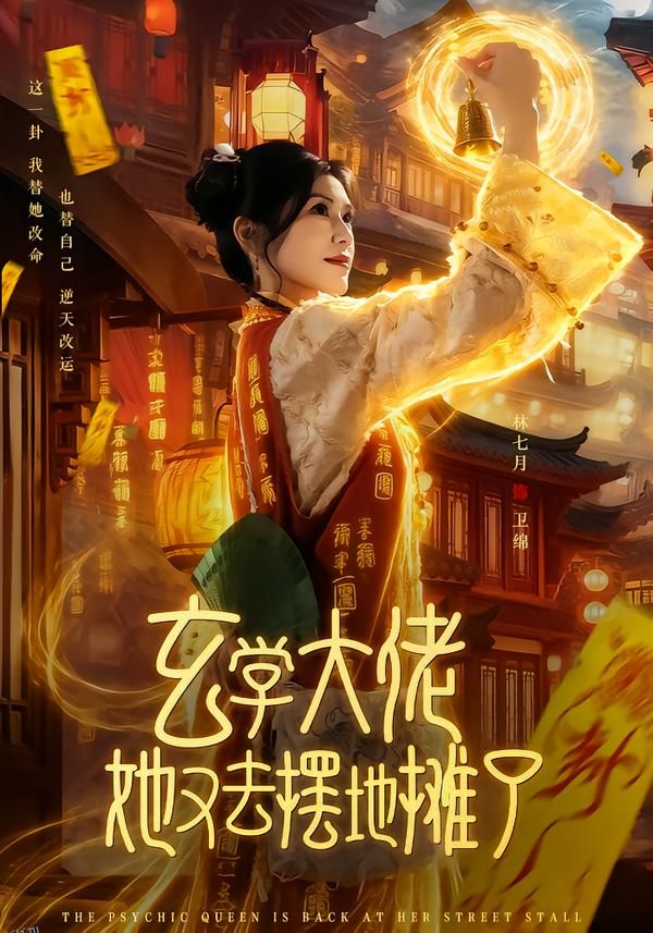 玄学大佬她又去摆地摊了 海报