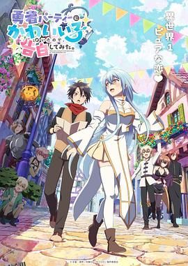 身为魔族的我想向勇者小队的可爱女孩告白。 海报