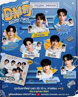 友谊成真第三季 海报