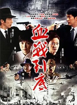 血战到底2005 海报