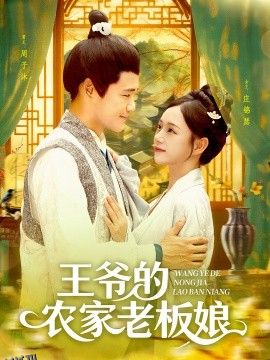 王爷的农家老板娘 海报