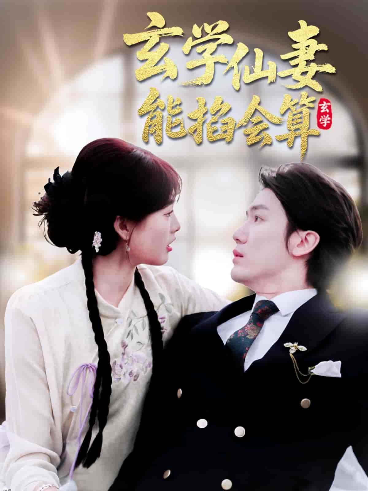 玄学仙妻能掐会算 海报