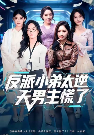 反派小弟太逆天男主慌了 海报