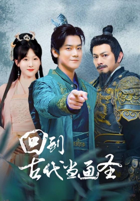 回到古代当画圣 海报