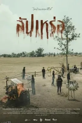 送葬人 高清海报