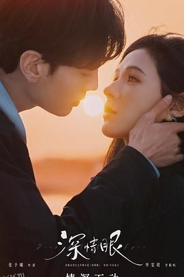 深情眼 海报
