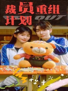 裁员重组计划 海报