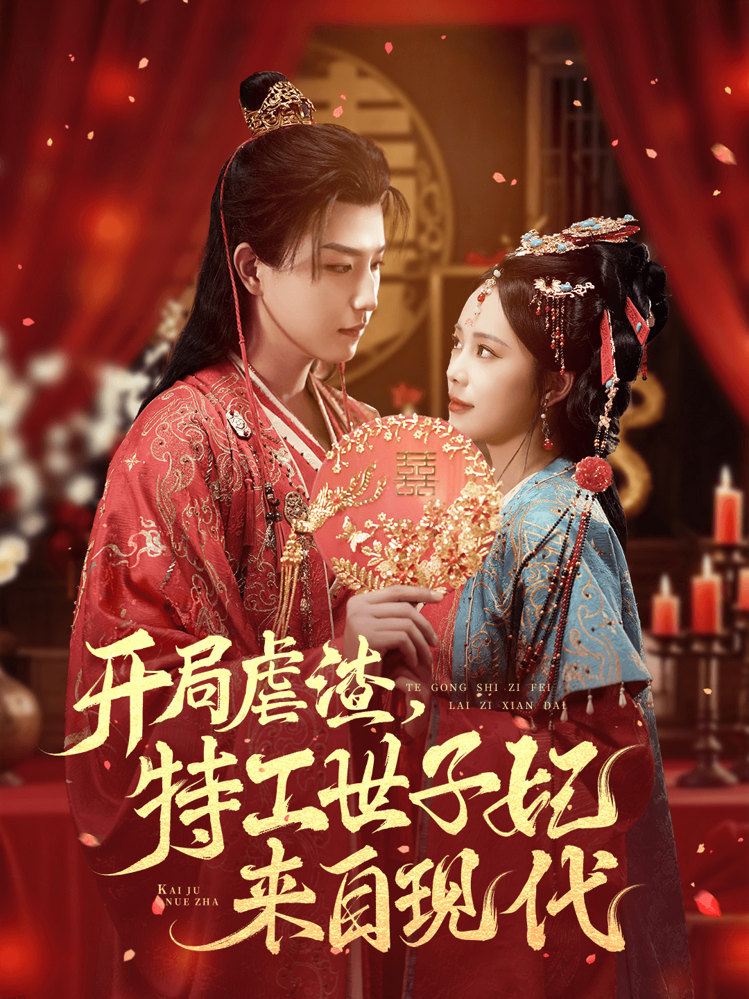 开局虐渣，特工世子妃来自现代 海报