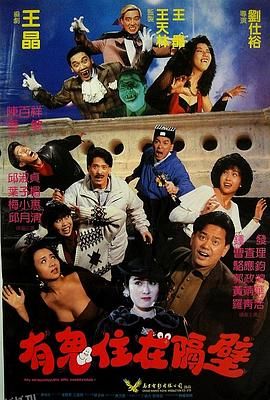 有鬼住在隔壁[电影解说] 海报