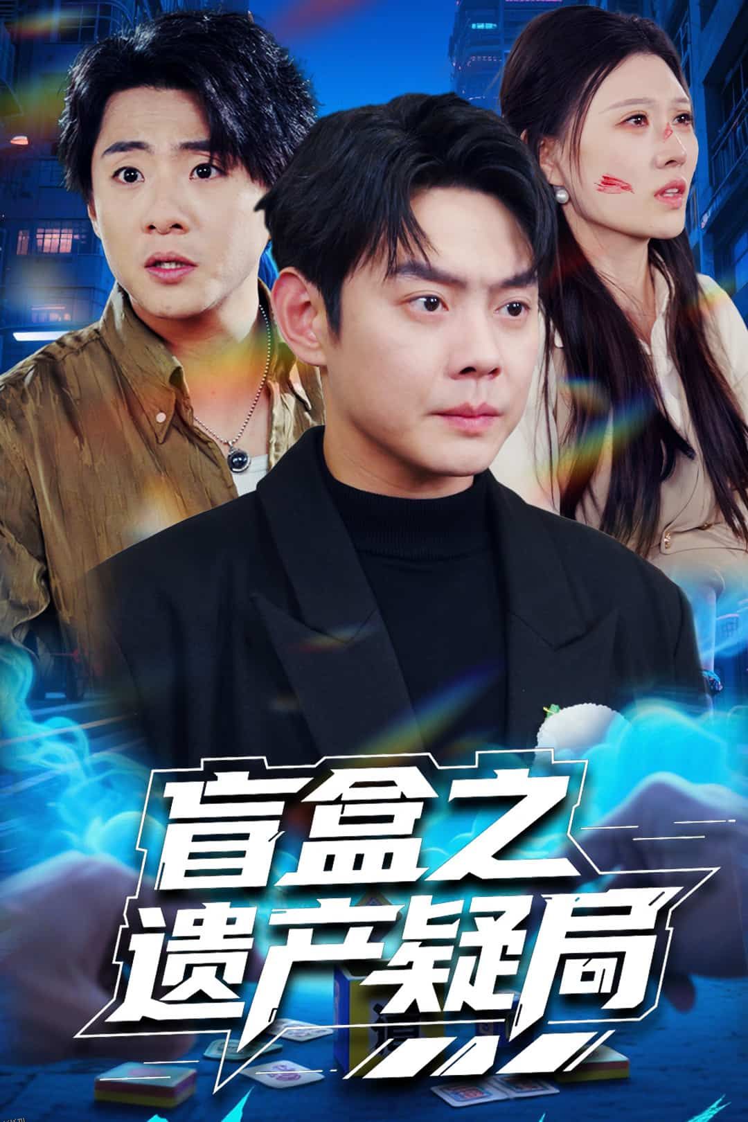 盲盒之遗产疑局 海报