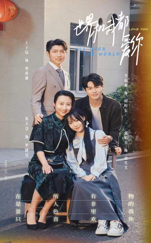 世界和我都爱你 海报