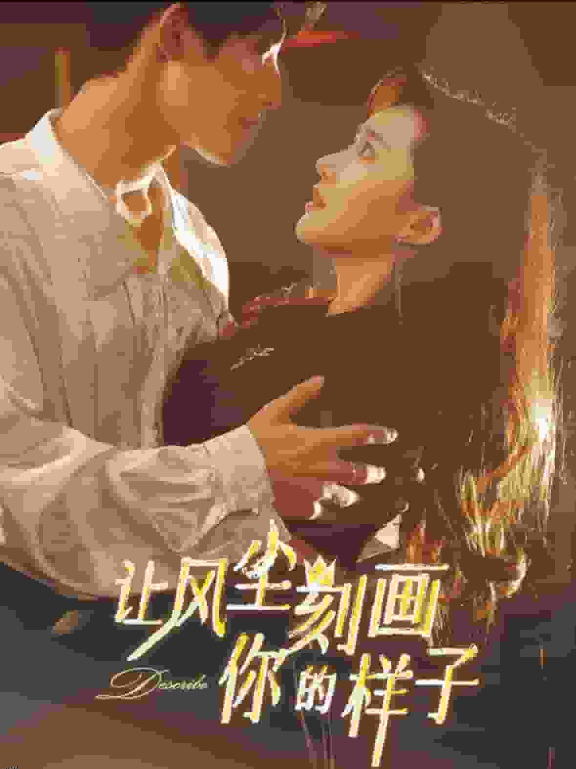 让风尘刻画你的样子 海报