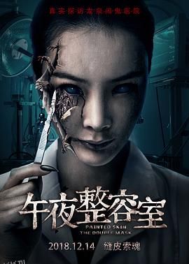 午夜整容室[电影解说] 海报