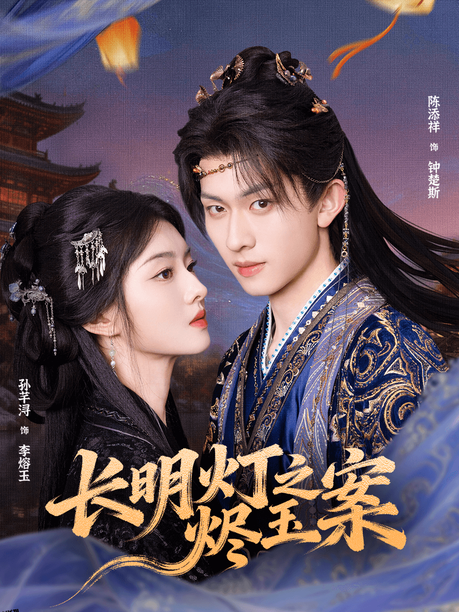 长明灯之烬玉案 海报