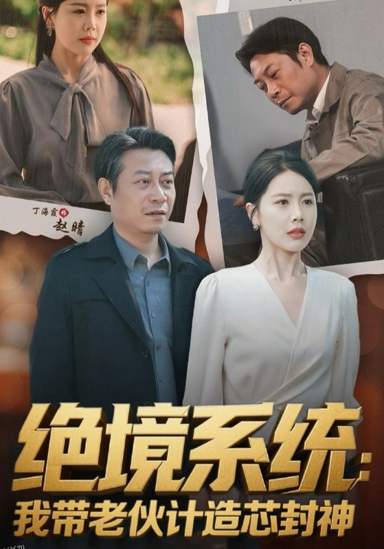 绝境系统我带老伙计造芯封神 海报