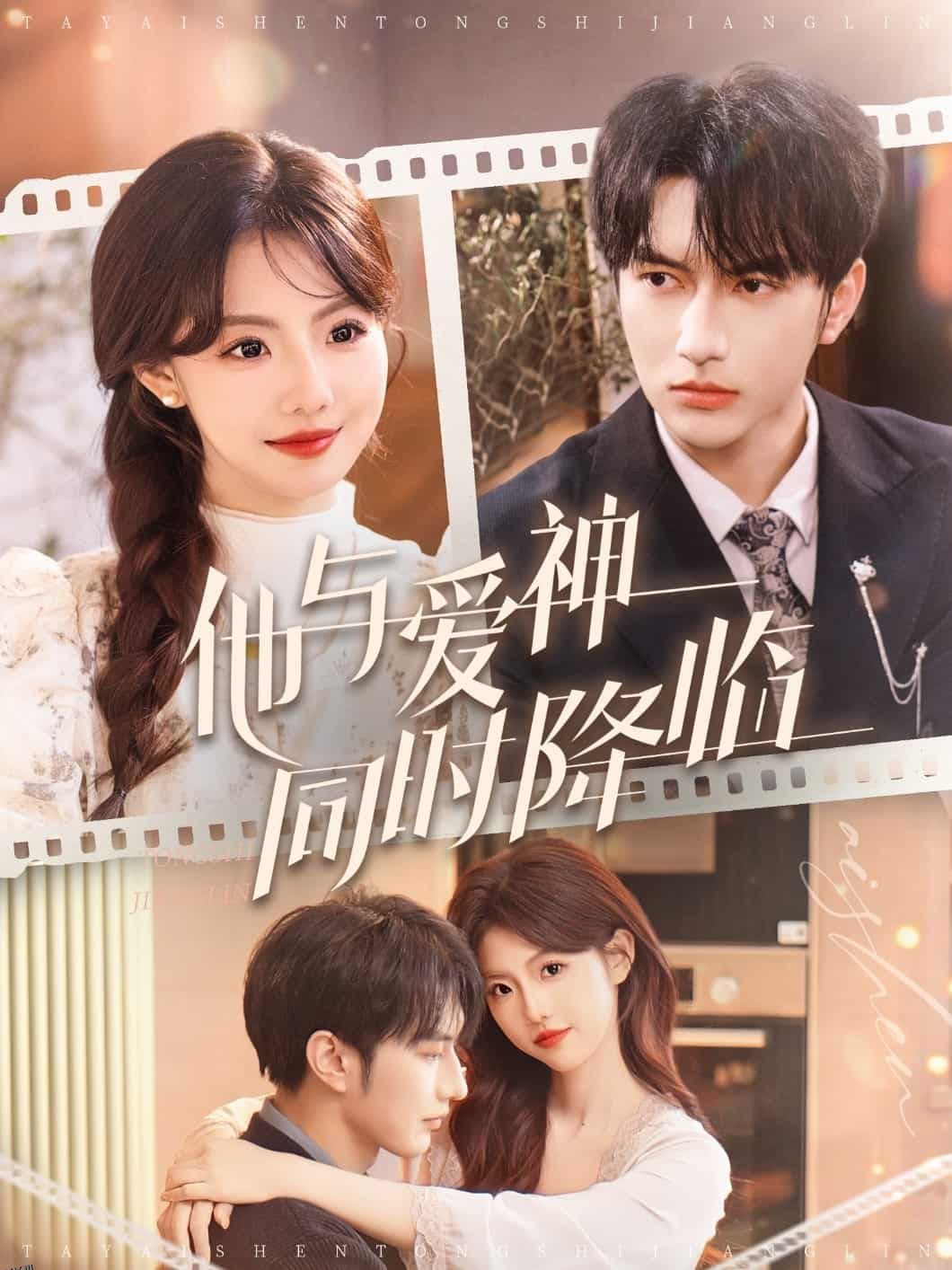 他与爱神同时降临 海报