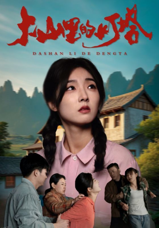 大山里的灯塔 海报