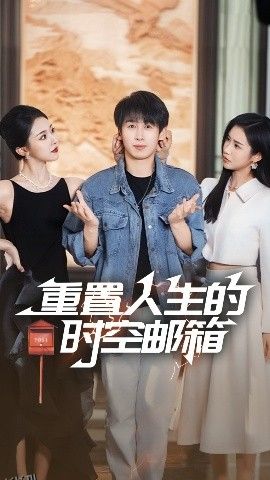 重置人生的时空邮箱 海报