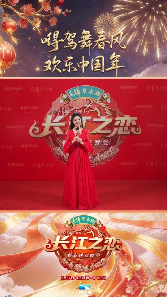 2026湖北卫视春节联欢晚会 海报