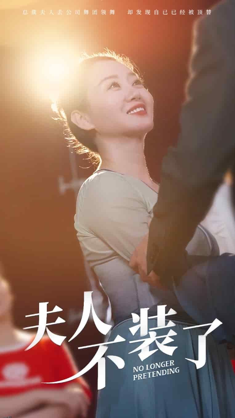 夫人不装了 海报