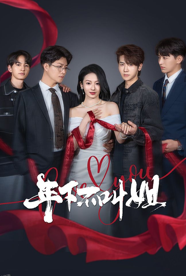 年下不叫姐 海报