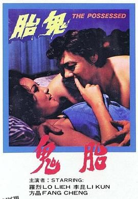 鬼胎1976 海报