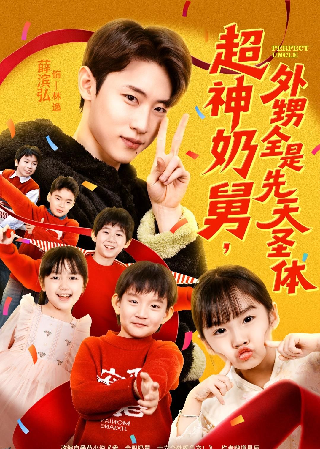 超神奶舅，外甥全是先天圣体 海报