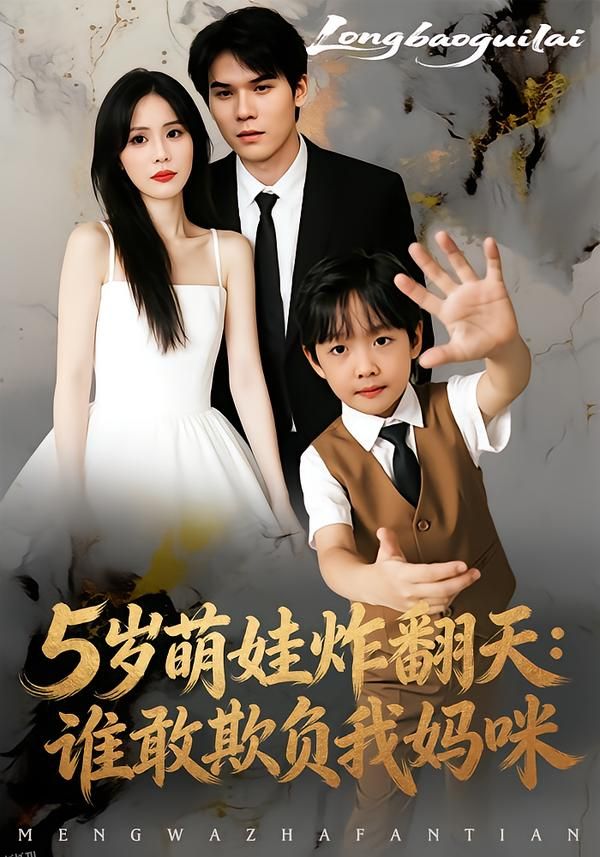 5岁萌娃炸翻天：谁敢欺负我妈咪 海报