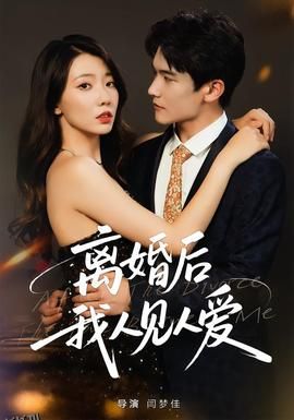 离婚后，我人见人爱 海报