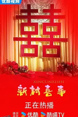 新村喜事 海报