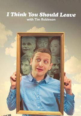 蒂姆·罗宾逊短剧：还不快走第三季 海报