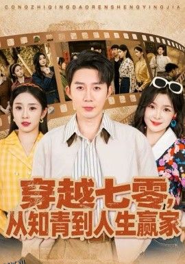 穿越七零，从知青到人生赢家 海报