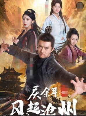 庆余年之风起沧州 海报