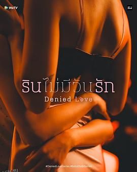 被拒绝的爱 海报