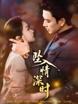 坠入情深时 海报