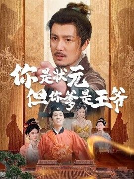 陛下是我亲二叔 海报