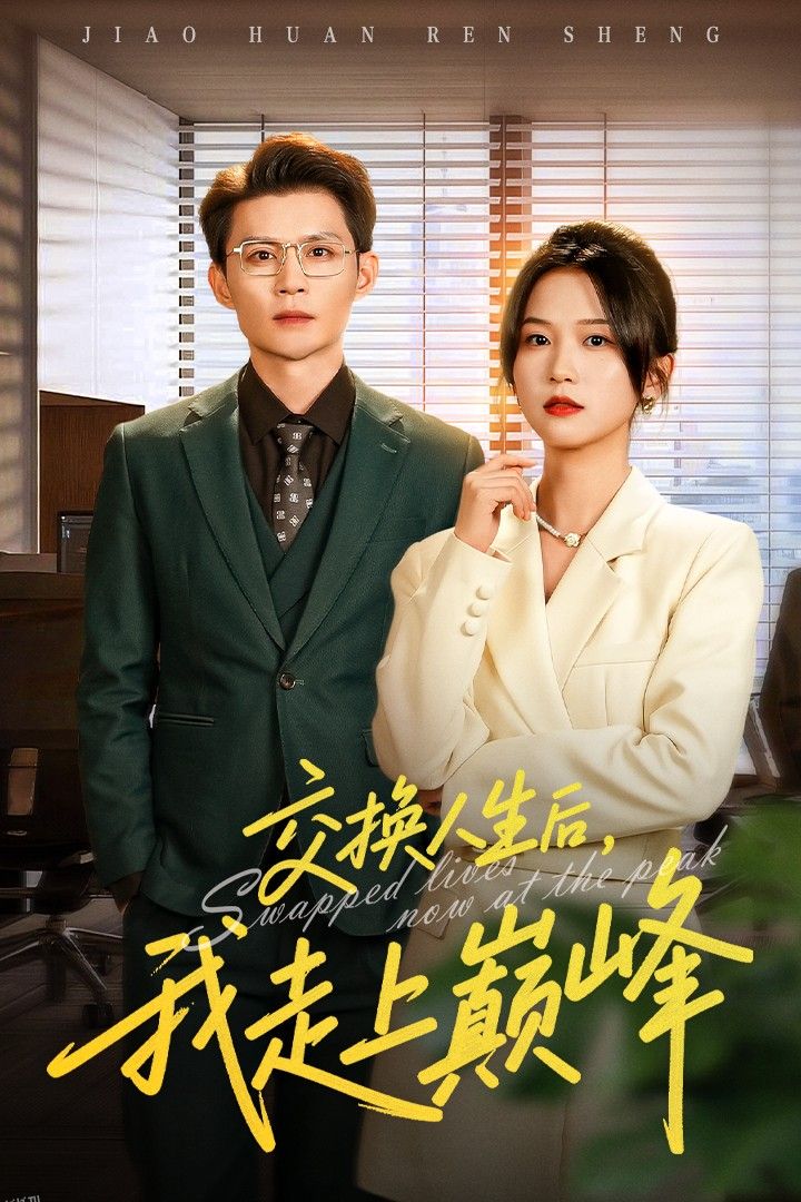 交换人生后我走上巅峰 海报