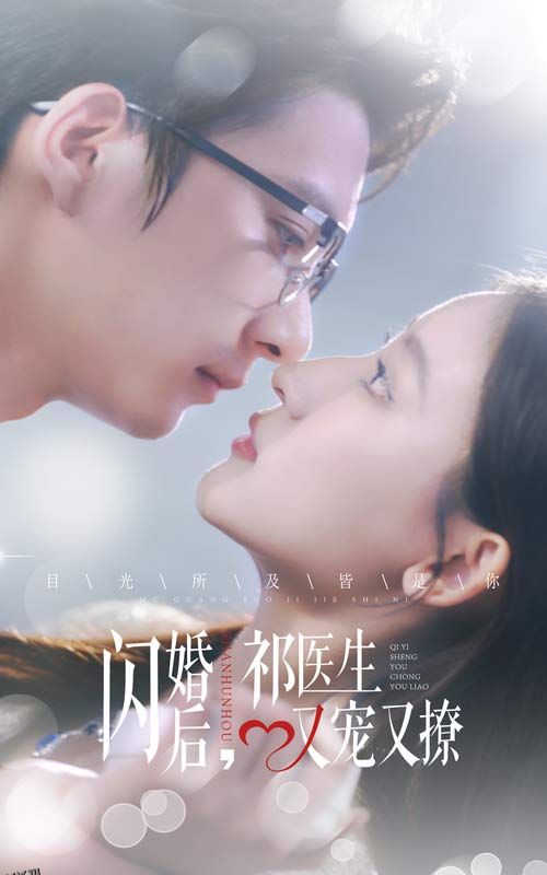 闪婚后祁医生又宠又撩 海报