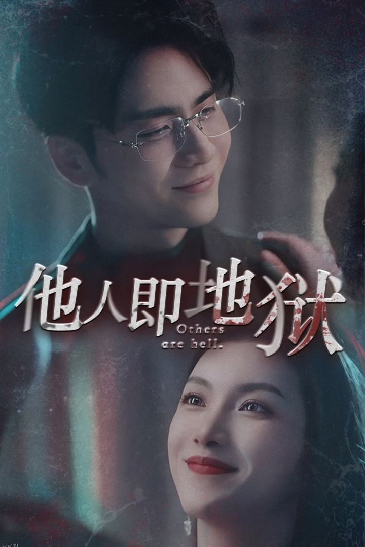他人即地狱 短剧版 海报