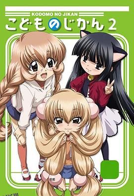 萝莉的时间2 海报