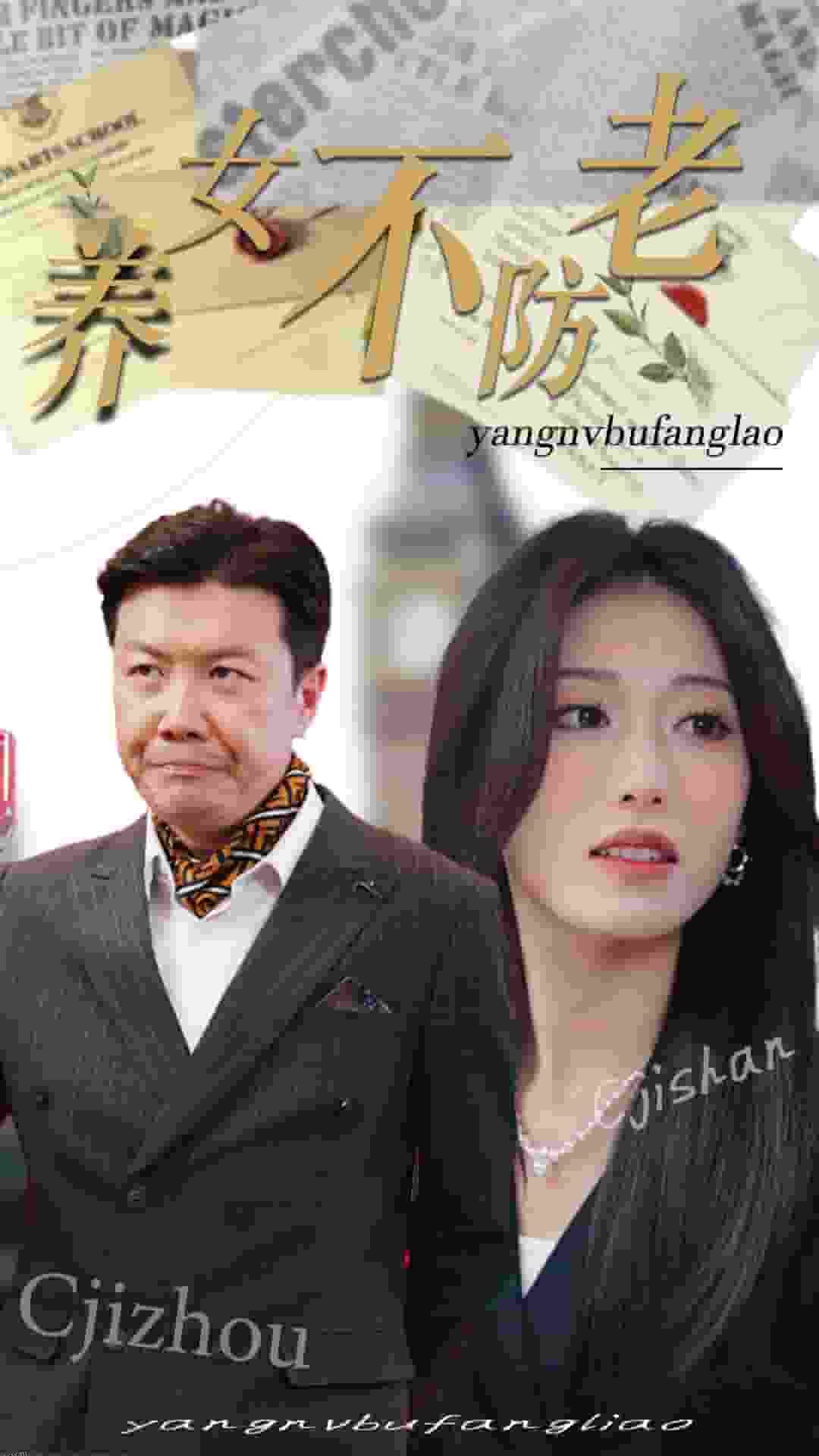 养女不防老 海报