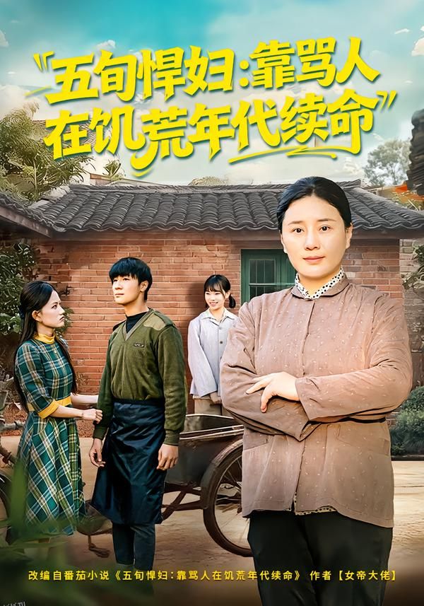 五旬悍妇，靠骂人在饥荒年代续命 海报