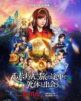 神探小红帽[电影解说] 高清海报