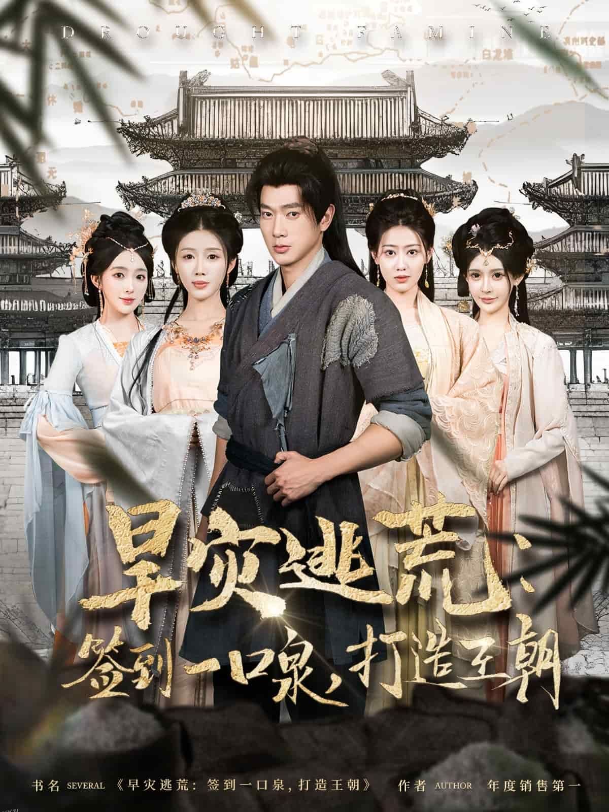 旱灾逃荒：签到一口泉，打造王朝 海报