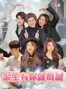 余生有你就很甜 海报