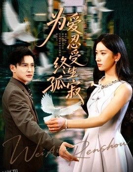 为爱忍受终生孤寂 海报