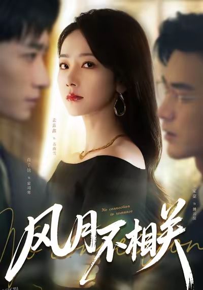 风月不相关 海报
