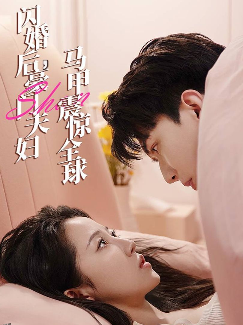 闪婚后，豪门夫妇马甲震惊全球 海报