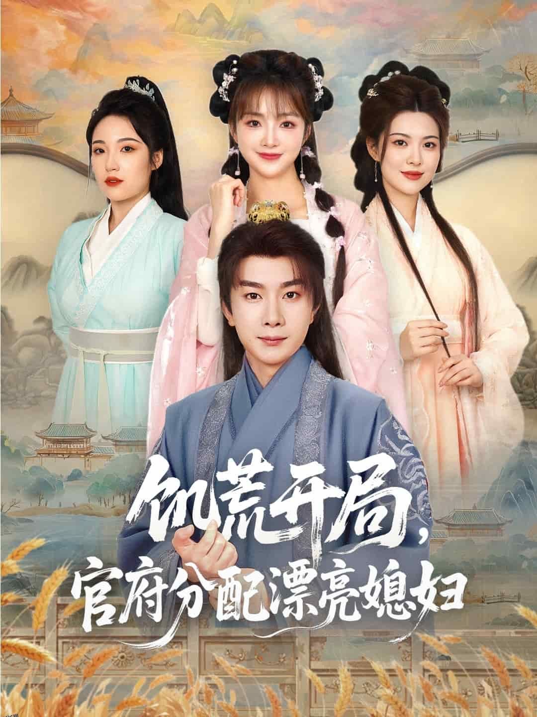 穿越剧 饥荒开局，官府分配漂亮媳妇 海报